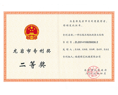 龍巖市專利獎二等獎